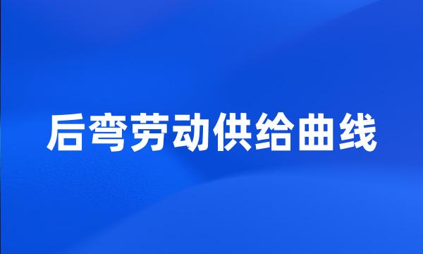 后弯劳动供给曲线