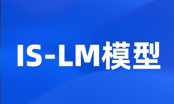 IS-LM模型