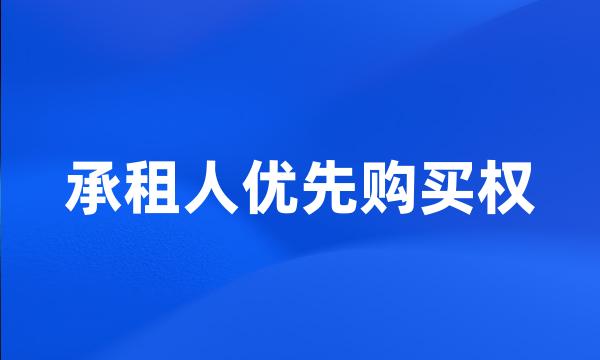 承租人优先购买权