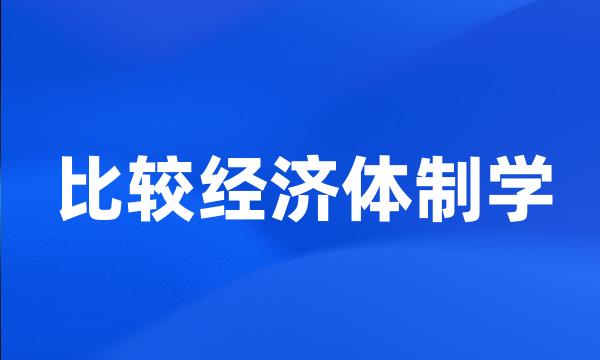 比较经济体制学