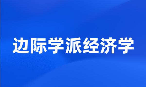 边际学派经济学