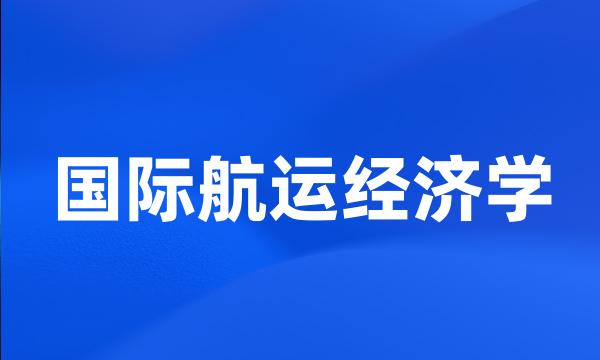 国际航运经济学