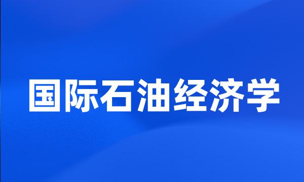 国际石油经济学