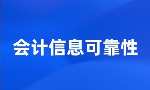 会计信息可靠性