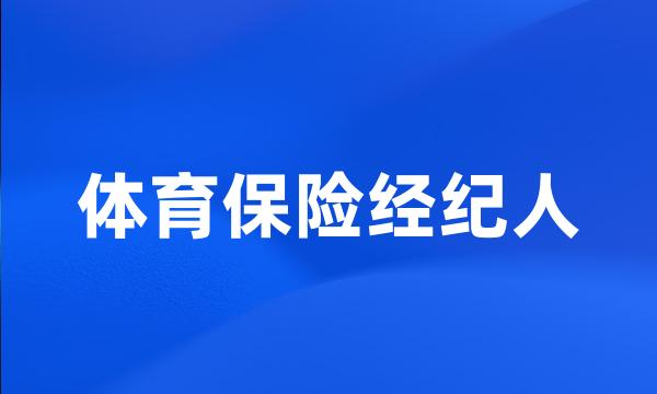 体育保险经纪人