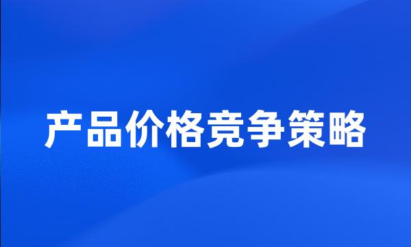 产品价格竞争策略