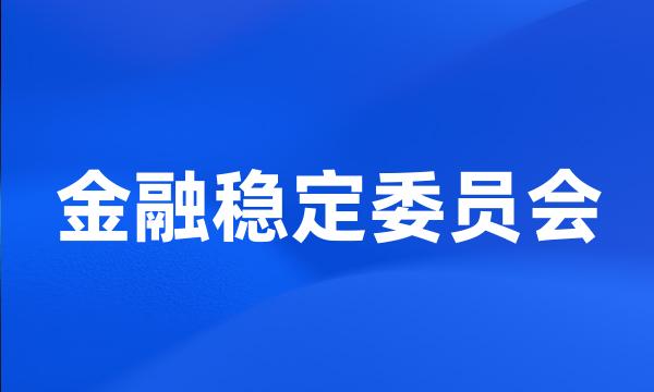 金融稳定委员会