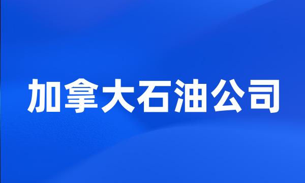 加拿大石油公司