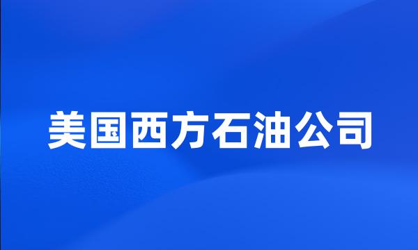 美国西方石油公司