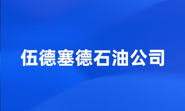 伍德塞德石油公司