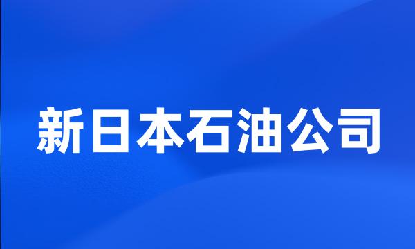 新日本石油公司