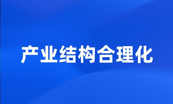 产业结构合理化