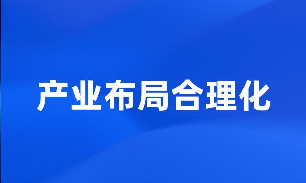 产业布局合理化