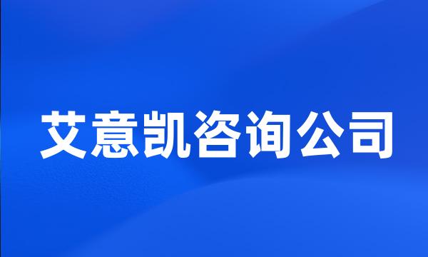 艾意凯咨询公司