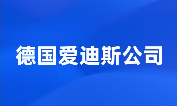 德国爱迪斯公司