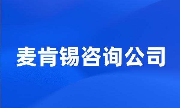 麦肯锡咨询公司