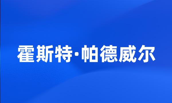 霍斯特·帕德威尔