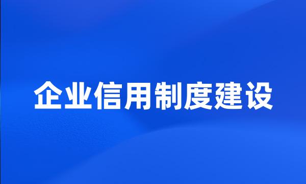 企业信用制度建设