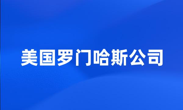 美国罗门哈斯公司