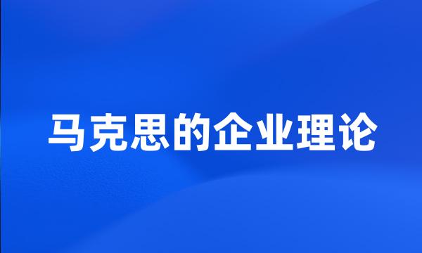 马克思的企业理论