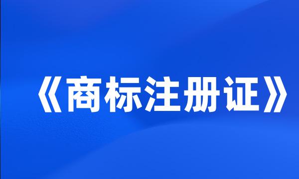 《商标注册证》