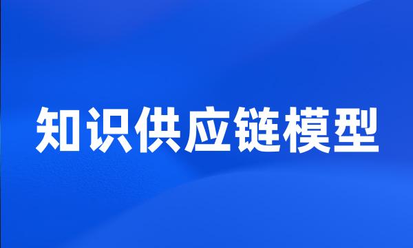 知识供应链模型