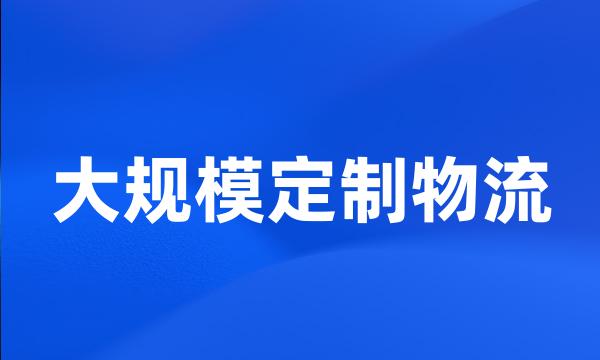 大规模定制物流