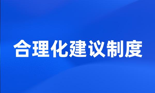 合理化建议制度