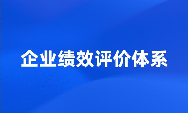 企业绩效评价体系