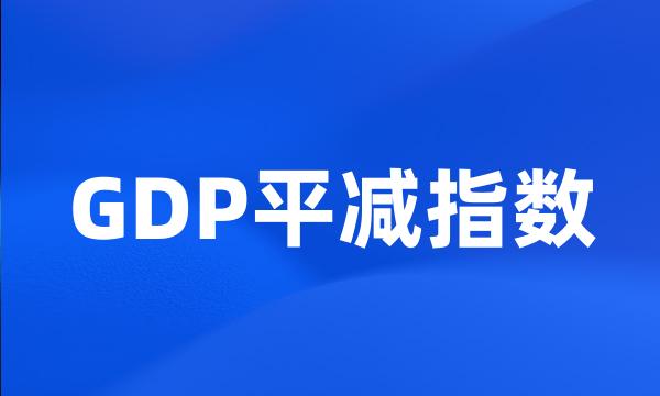 GDP平减指数