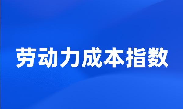 劳动力成本指数