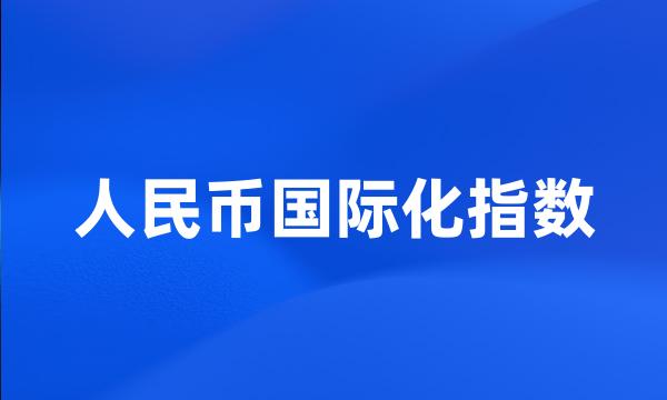 人民币国际化指数