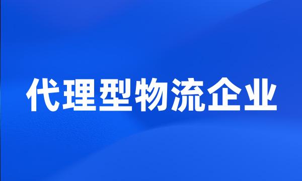 代理型物流企业