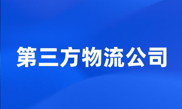 第三方物流公司