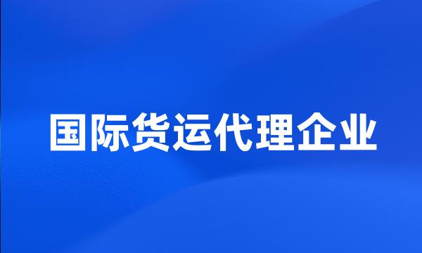 国际货运代理企业