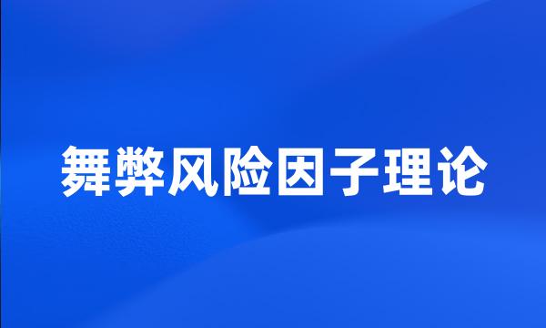 舞弊风险因子理论