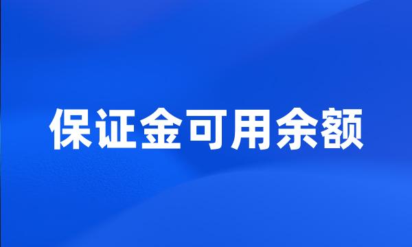 保证金可用余额