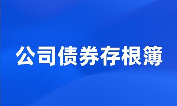 公司债券存根簿