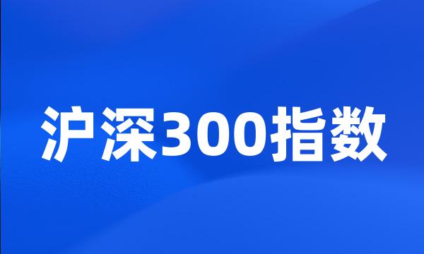 沪深300指数