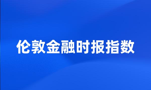 伦敦金融时报指数