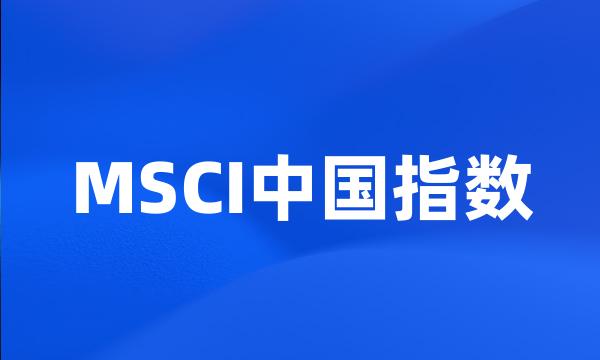 MSCI中国指数