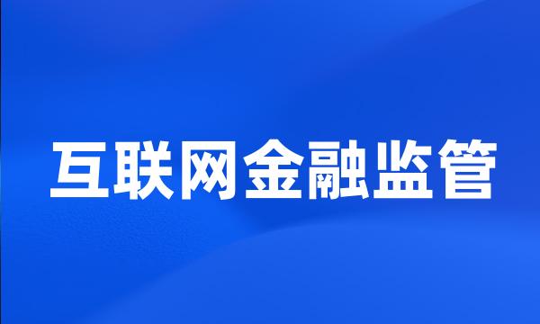 互联网金融监管