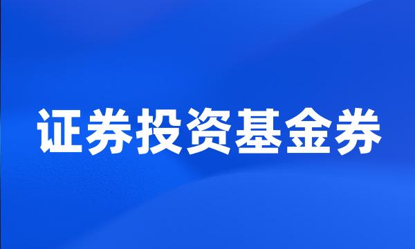 证券投资基金券