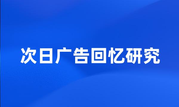 次日广告回忆研究