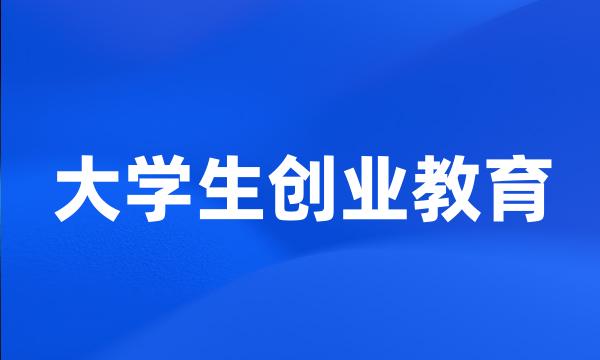 大学生创业教育