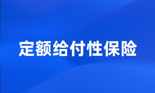 定额给付性保险