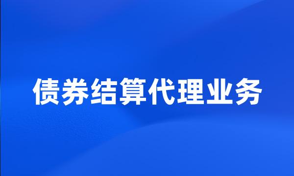 债券结算代理业务