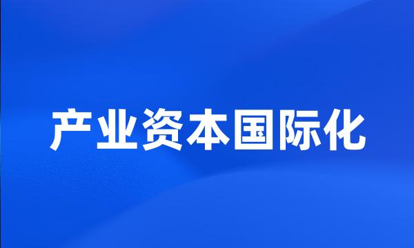 产业资本国际化