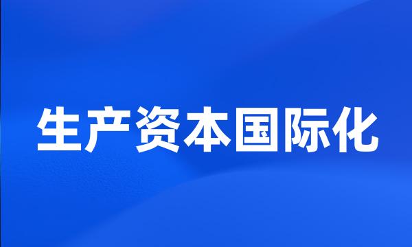 生产资本国际化