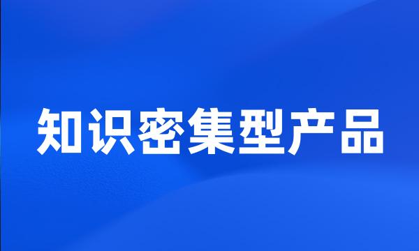 知识密集型产品